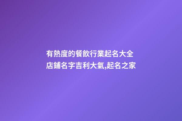 有熱度的餐飲行業起名大全 店鋪名字吉利大氣,起名之家-第1張-店鋪起名-玄機派
